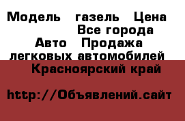  › Модель ­ газель › Цена ­ 120 000 - Все города Авто » Продажа легковых автомобилей   . Красноярский край